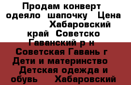 Продам конверт- одеяло  шапочку › Цена ­ 1 500 - Хабаровский край, Советско-Гаванский р-н, Советская Гавань г. Дети и материнство » Детская одежда и обувь   . Хабаровский край